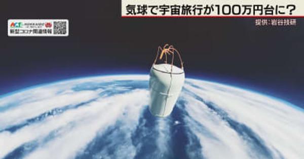 夢の宇宙旅行が１００万円台に？　札幌の岩谷技研が気球で宇宙遊覧サービス開発へ