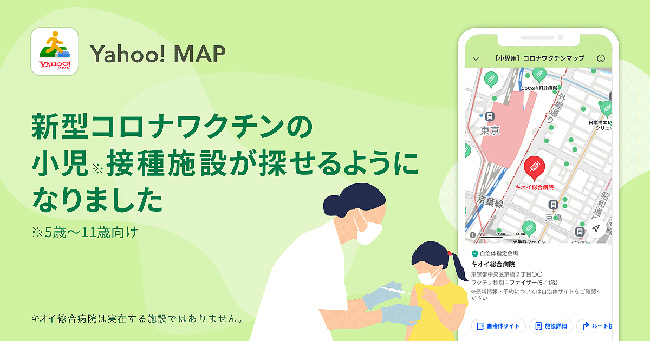 「Yahoo! MAP」で小児用コロナワクチンマップ提供　詳細情報やルート検索も