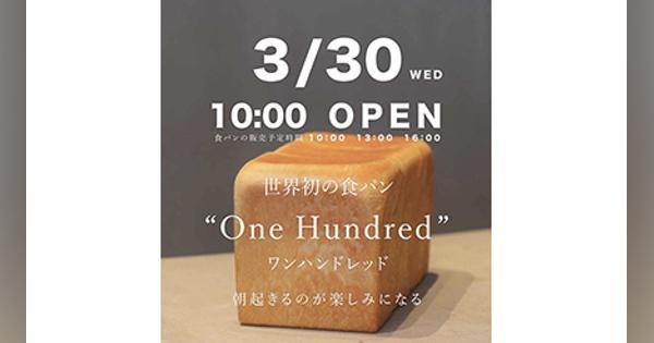 東京・愛知で連日行列の「One Hundred bakery」、東京・世田谷に初出店！