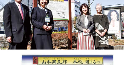 山本周五郎、本牧に在り 顕彰記念板が建立　横浜市中区・横浜市西区