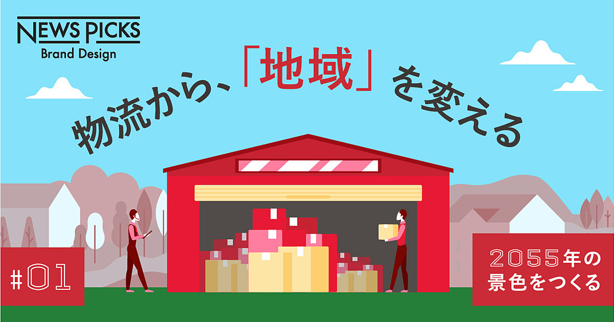 なぜ「物流改革」が地域経済復興のカギになるのか