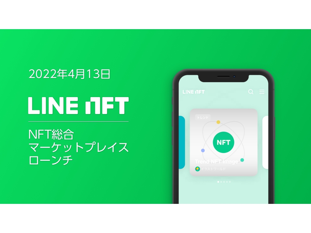 NFT総合マーケットLINE NFTが4月13日開始―吉本興業など17コンテンツと提携・Web3への入口を目指す