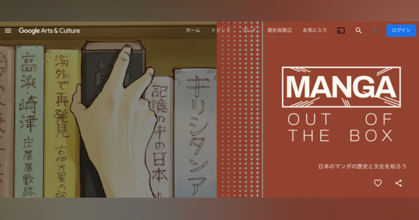 Google、マンガの歴史などについて学べる「Manga Out of The Box」公開