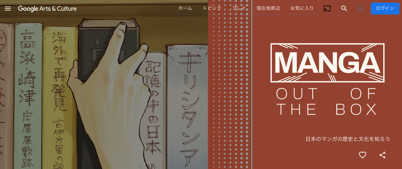 Google、マンガの歴史などについて学べる「Manga Out of The Box」公開