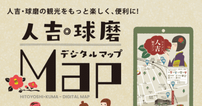 人吉・球磨の観光がもっと楽しく、便利になるデジタルマップを作成