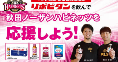 「リポビタンを飲んで秋田ノーザンハピネッツを応援しよう！」キャンペーン実施