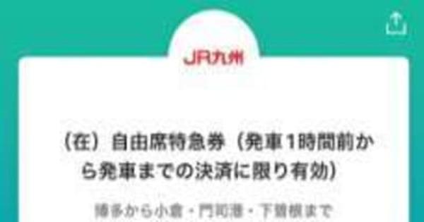 JR九州 PayPay特急券 発売