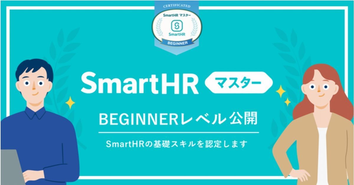 働きやすい会社をつくる資格「SmartHRマスター」の初心者レベル公開