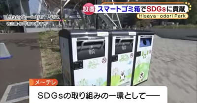 「スマートなゴミ箱」でＳＤＧｓに貢献　ソーラー発電を活用して自動でごみを圧縮　名古屋
