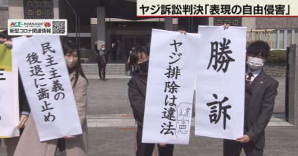 「ヤジの強制排除は違法」　道警ヤジ訴訟、札幌地裁が道に賠償命令