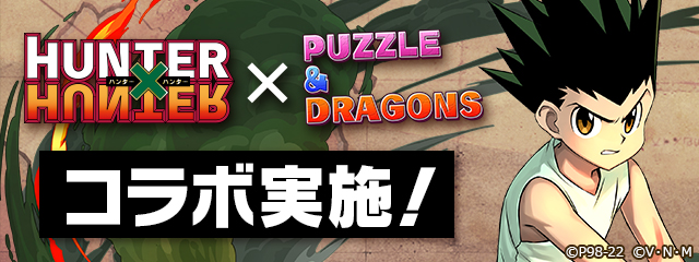 ガンホー、『パズル＆ドラゴンズ』でアニメ『HUNTER×HUNTER』コラボを28日より開催！