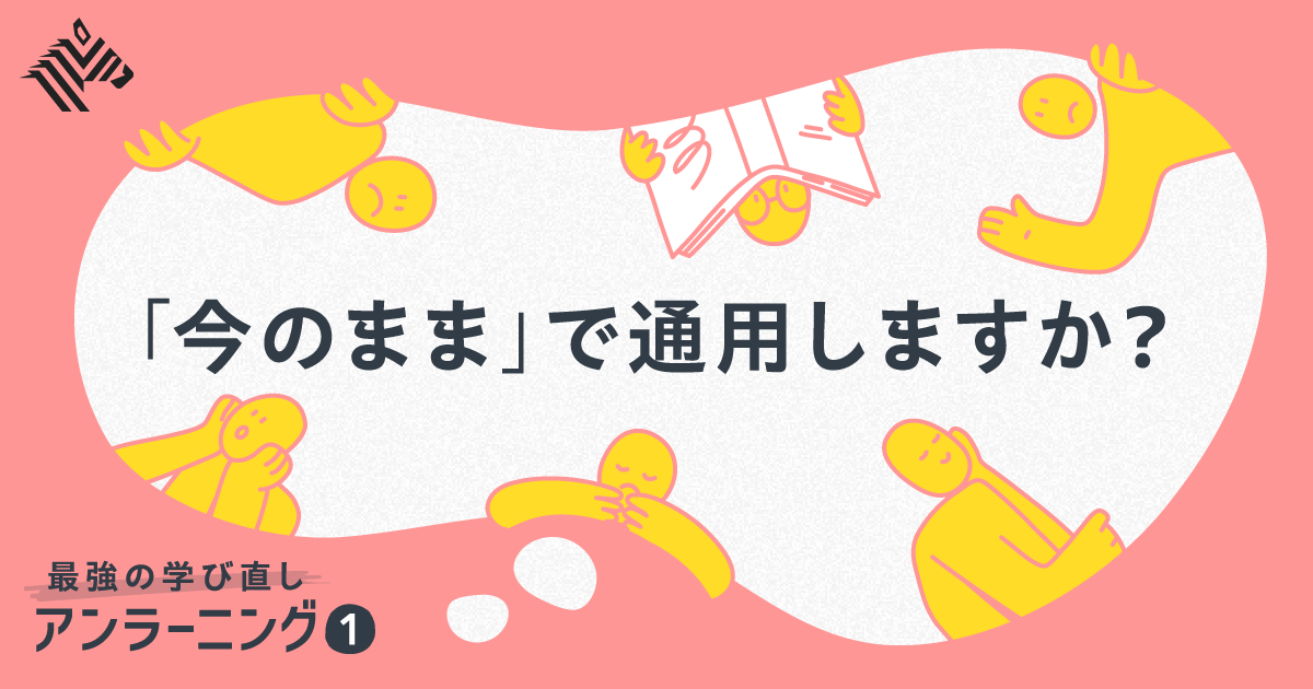 【超解説】あなたの価値を上げる「アンラーニング」実践講座