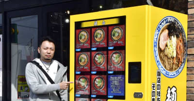 「麺山」ラーメン、おうちで気軽に　八戸・城下に冷凍自販機