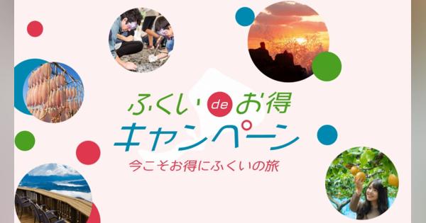 旅行割引「ふくいdeお得キャンペーン」4月28日まで延長　福井県、限度額の50％割引