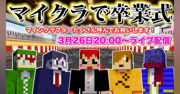 「YouTube Gaming Crosszone 2022 春」開催　「Minecraft」の中で「マイクラで卒業式！」を開催