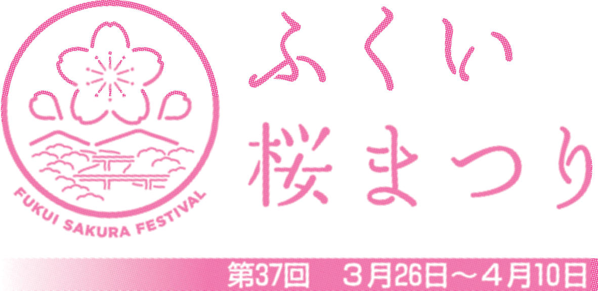 ふくい桜まつり、荒天で一部イベント中止３月26日、福井県福井市