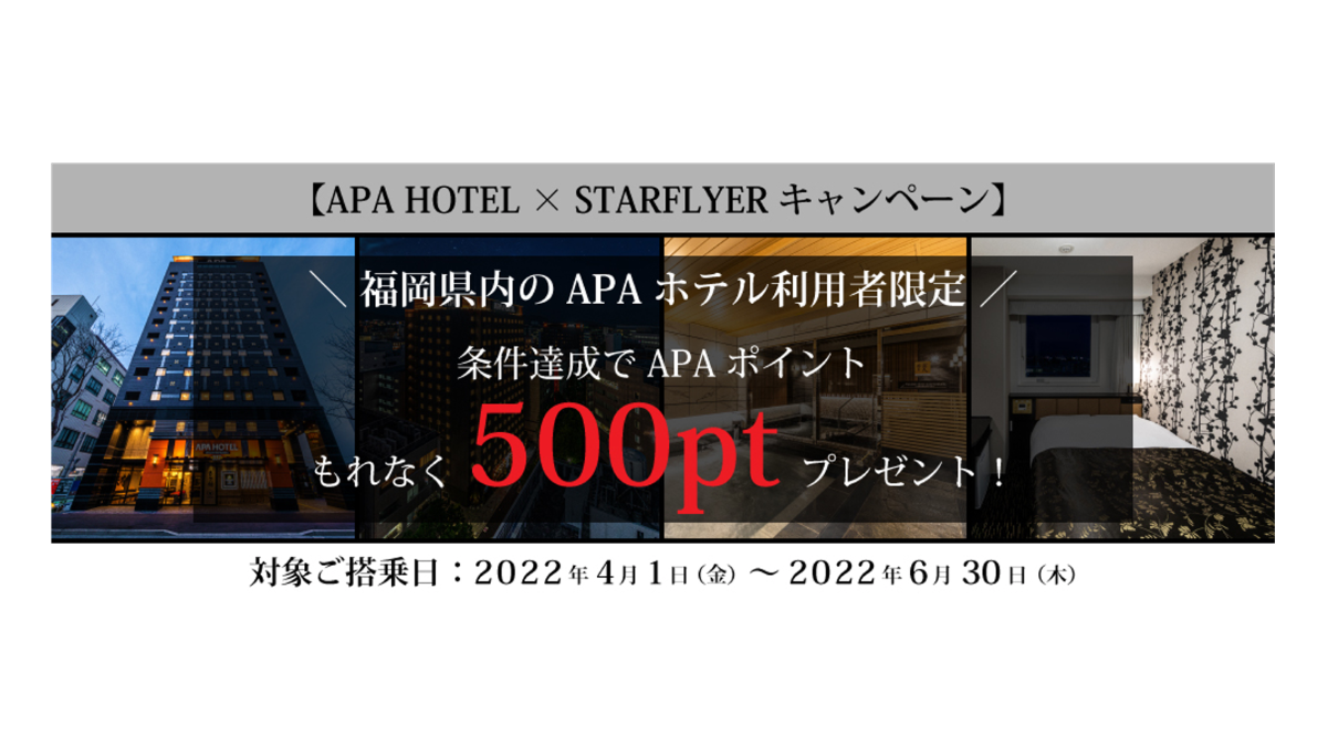 アパホテルとスターフライヤーのコラボ　福岡県内のアパ限定、スターフライヤーアプリクーポンの利用でアパポイントプレゼント