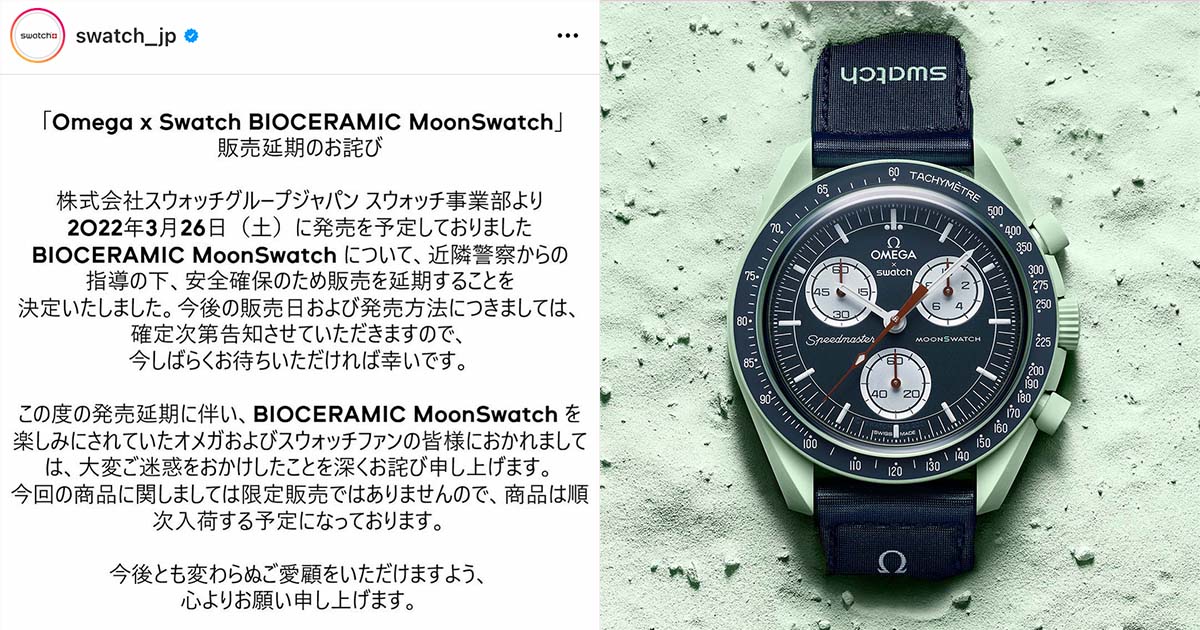 「オメガ」×「スウォッチ」のコラボ時計が警察の指導を受けて発売延期