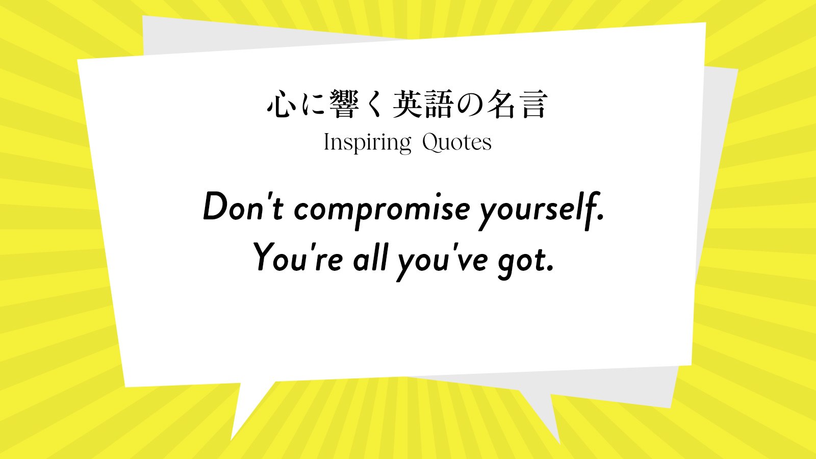 今週の名言 “Don\'t compromise yourself. You\'re all you\'ve got.” | Inspiring Quotes: 心に響く英語の名言