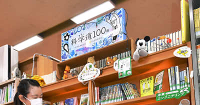 科学好きにならずにいられる？　長井市立図書館に子ども向け特設コーナー
