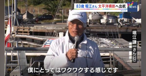 83歳 堀江謙一さん 太平洋横断へ出航