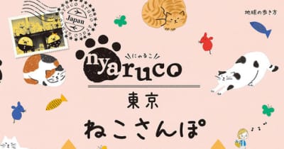 猫スポット満載のガイドブック、「nyaruco 東京ねこさんぽ」刊行