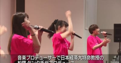 日経大が松隈ケンタプロデュースのテーマソング発表