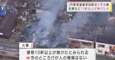 JR東海道線の幸田駅近くで火事　店舗など10軒以上が焼けたか　愛知県幸田町