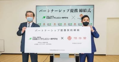 恒志堂と北海道ハイテクノロジー専門学校　パートナーシップ提携契約を締結
