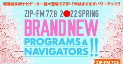 ZIP-FM 2022年4月番組改編情報　この春、新番組が続々スタート！