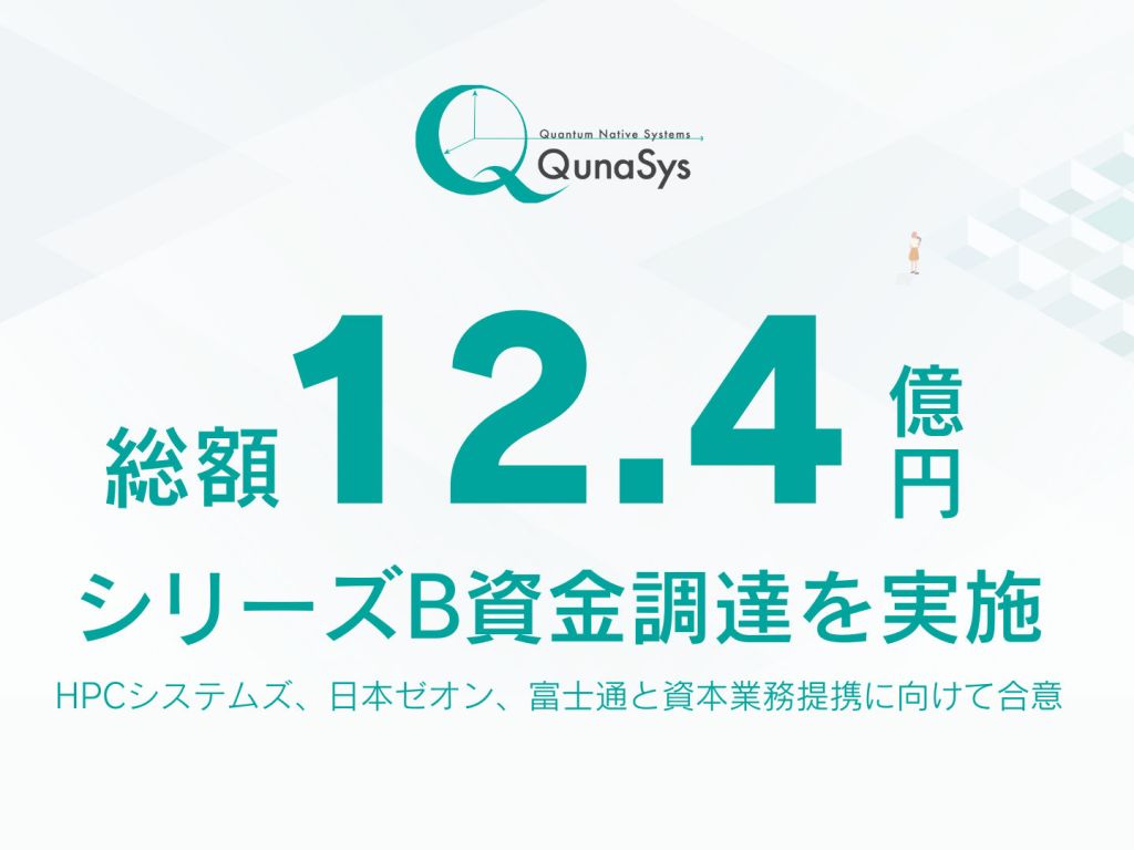 量子コンピューター向けアルゴリズム・ソフトウェア開発のQunaSysが12.4億円のシリーズB調達、海外事業展開を加速