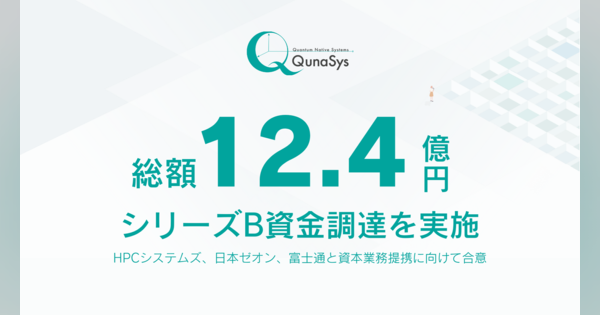 量子コンピュータベンチャーのQunaSys、シリーズB総額12.4億円の資金調達を実施