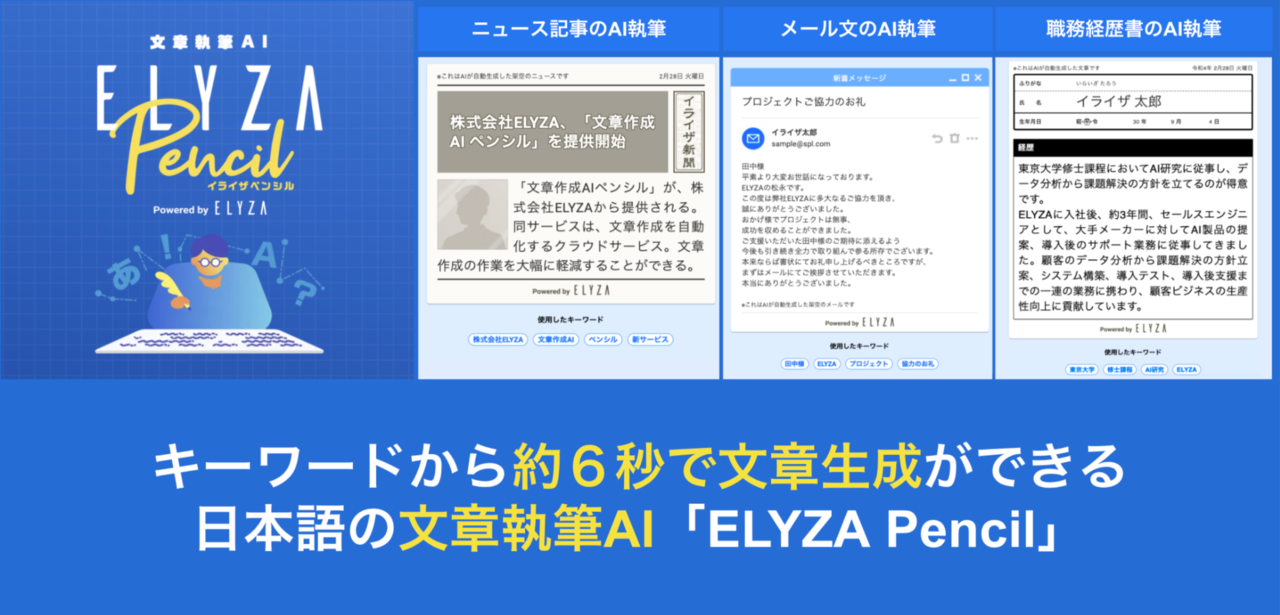 キーワードから約6秒で文章生成ができる日本語の文章執筆AI「ELYZA Pencil」が一般公開