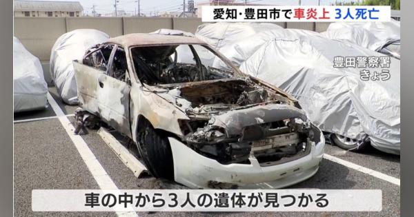 愛知・豊田市で車炎上 3人死亡