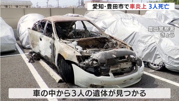愛知・豊田市で車炎上 3人死亡 (TBS)