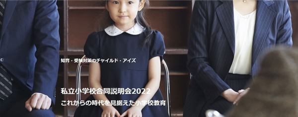 【小学校受験】関西地区「私立小学校合同説明会」4月