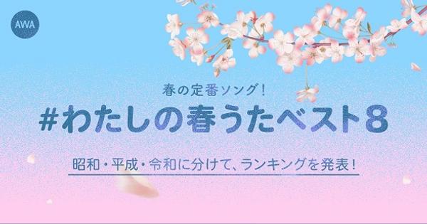 春うたのTOP10、平成1位はスピッツ「春の歌」　令和1位は？