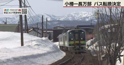 小樽ー長万部、バス転換し廃線へ　新幹線並行在来線、余市町も廃止容認