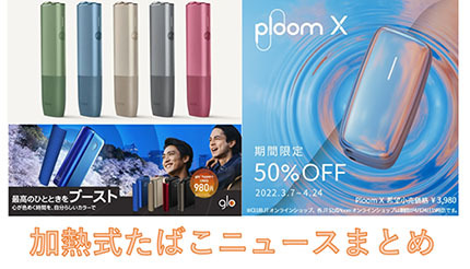 【3月の加熱式たばこニュース】IQOSからお手頃価格の新製品！　Ploom Xは半額、gloは数量限定モデルをゲットのチャンス