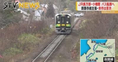 消える鉄路　１００年以上北海道を支えたＪＲ函館線・長万部－小樽間のバス転換が正式決定