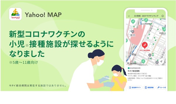 Yahoo! MAP「小児用コロナワクチンマップ」提供開始