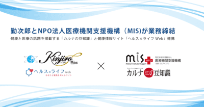 勤次郎とNPO法人医療機関支援機構（MIS)が業務提携