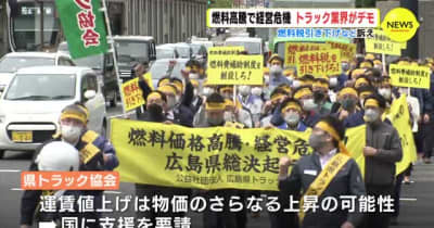 燃料高騰で経営危機　トラック業界がデモ　広島