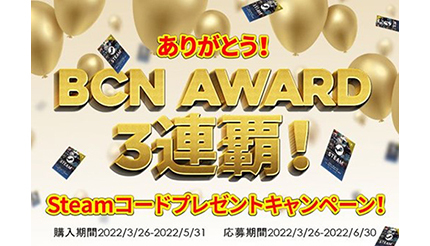 BCN AWARD3連覇を記念！　MSIがSteamコードプレゼントキャンペーン