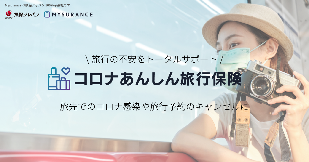 損害保険ジャパンら、旅行予約者向けデジタル完結型保険「コロナあんしん旅行保険」の提供を開始