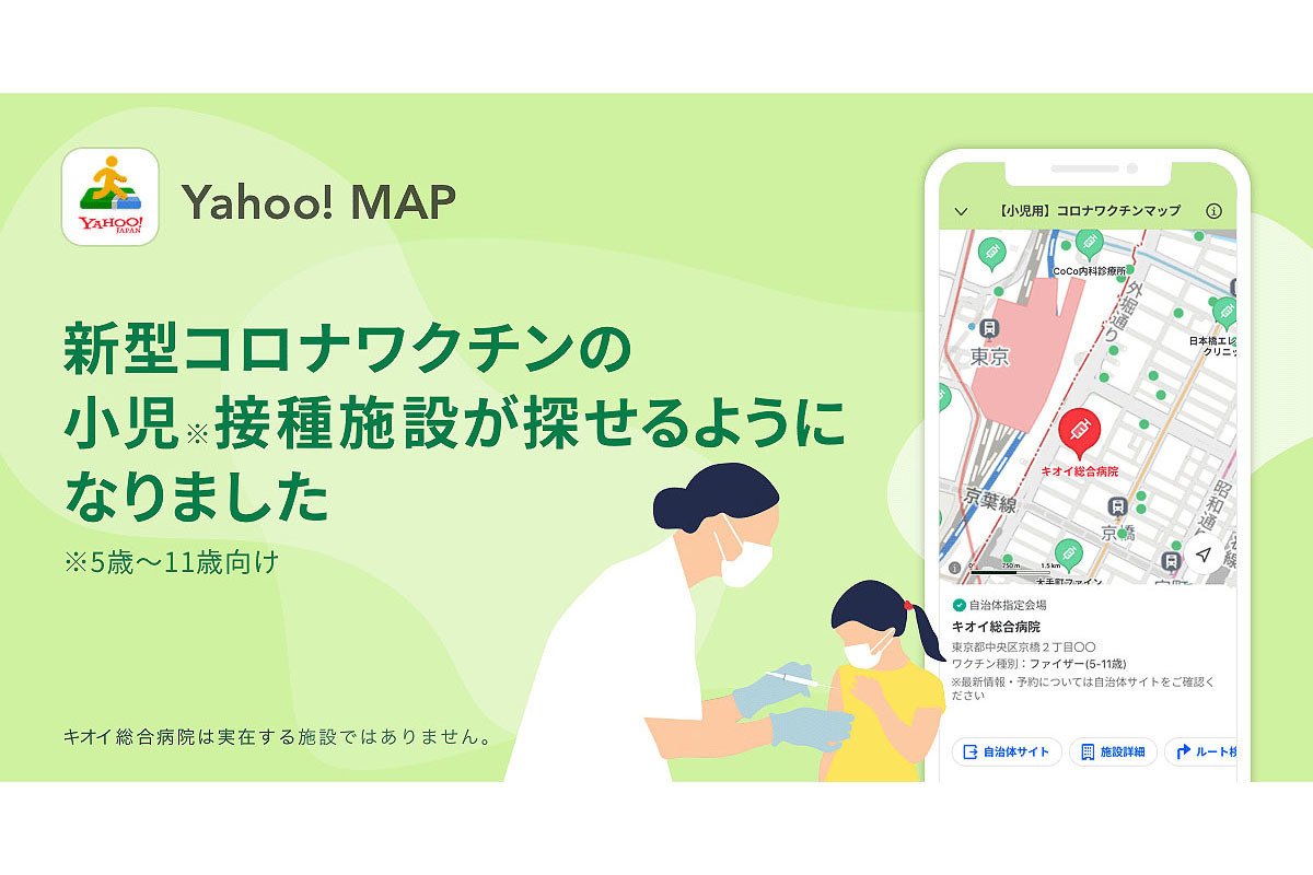 Yahoo! MAPに新型コロナワクチン小児接種施設がひと目でわかる新機能