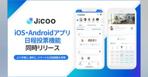 日程調整ツール「Jicoo」、iOS・Androidアプリの提供を開始　3名以上の日程調整ができる「日程投票機能」もリリース