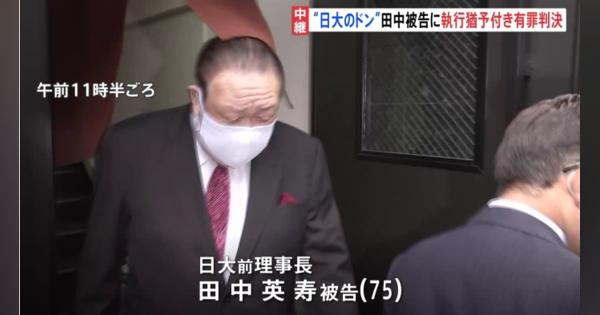日大前理事長脱税 田中英寿被告に執行猶予付き有罪判決