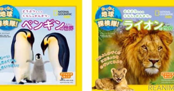 ナショジオキッズに新シリーズ「わくわく地球探検隊！」『ペンギンの世界』『ライオンの世界』刊行