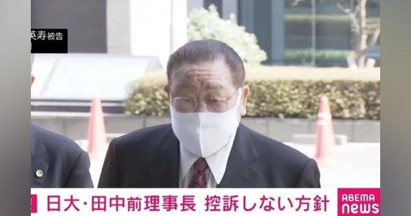 有罪判決に日大・田中前理事長がコメント「厳粛に受け止める」控訴しない方針 - ABEMA TIMES